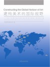 建构美术的国际视野  2017年度中国中青年美术家海外研修工程成果汇编 封面