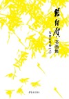 张继馨  书画集  写意花鸟卷  上