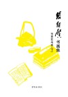 张继馨  书画集  写意花鸟卷  下