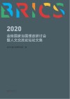 2020金砖国家治国理政研讨会暨人文交流论坛论文集 封面