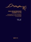 丝绸之路国际博物馆联盟首届联盟大会文集 封面