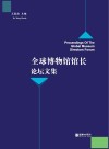 全球博物馆馆长论坛文集 封面