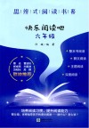 思辨式阅读书系  快乐阅读吧  六年级 封面