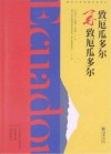 常州大学西葡拉美译丛  致厄瓜多尔  再致厄瓜多尔 封面
