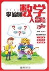 李毓佩数学大冒险  升级版 封面