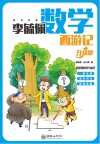李毓佩数学西游记  升级版 封面