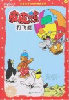 皮皮熊和他的朋友们  皮皮熊和飞艇  70周年纪念版 封面
