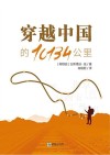 穿越中国的10134公里  中文版 封面