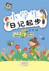 起步秀·小学生日记起步 升级版 封面