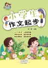 小学生作文起步 封面
