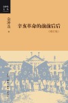 辛亥革命的前前后后  增订版 封面