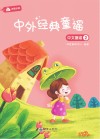 中外经典童谣：中文童谣  2 封面