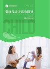 婴幼儿亲子活动指导 封面