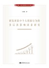 建党百年献礼西南大学经济管理学院双一流建设学术专著  研发团队中个人创新行为的多层次影响因素研究 封面