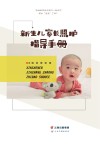 新生儿家长照护指导手册 封面