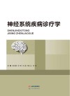神经系统疾病诊疗学 封面