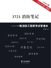 3721消防笔记：一级消防工程师考试背诵本 封面