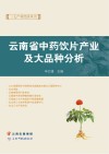 云南省中药饮片产业及大品种分析 封面