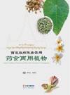西双版纳傣族常用药食两用植物 封面