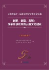 云南省第十二届社会科学学术年会文集:创新、创造、发展:改革开放以来的云南文化建设 2018年度 封面