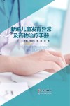 新编儿童发育异常及药物治疗手册 封面