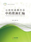 云南昭通彝良县中药资源汇编 封面