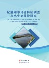 杞麓湖水环境特征调查与水生态风险研究 封面
