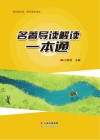 名著导读解读一本通 封面