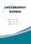云南省艾滋病抗病毒治疗信息管理的实践 封面