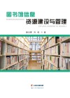 图书馆信息资源建设与管理 封面