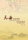 元曲名家思想与作品研究 封面