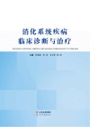 消化系统疾病临床诊断与治疗 封面