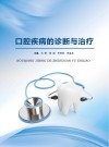 口腔疾病的诊断与治疗 封面