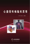 心血管疾病临床思维 封面