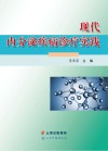 现代内分泌疾病诊疗实践 封面