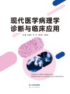 现代医学病理学诊断与临床应用 封面