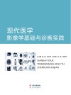 现代医学影像学基础与诊断实践 封面