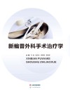 新编普外科手术治疗学 封面