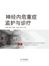神经内危重症监护与诊疗 封面