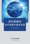 现代肿瘤学诊疗进展与临床实践 封面