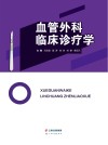 血管外科临床诊疗学 封面