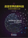 改变世界的新科技 封面