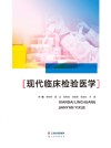 现代临床检验医学 封面