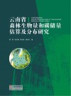 云南省森林生物量和碳储量估算及分布研究 电子书封面