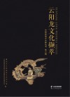 云阳龙文化撷萃 封面