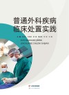 普通外科疾病临床处置实践 封面