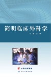 简明临床外科学 封面