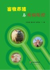 畜禽养殖与疾病防控 封面