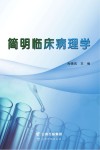 简明临床病理学 封面