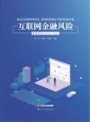互联网金融风险管理研究 封面